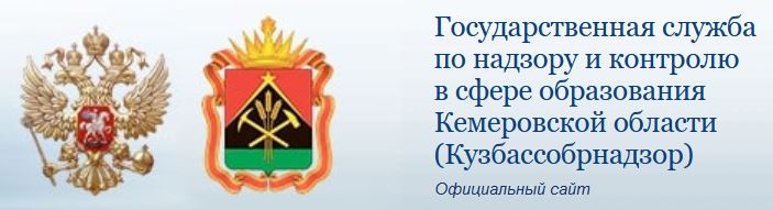 Государственная служба по надзору и контролю в сфере образования Кемеровской области (Кузбассобрнадзор)