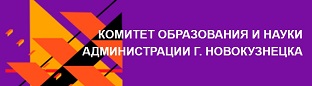 Комитета образования и науки администрации города Новокузнецка